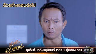 ตัวอย่างตอนต่อไป นางฟ้าลำแคน EP.29 | 15 ก.ย. 63 | one31