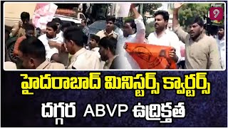 హైదరాబాద్ మినిస్టర్స్ క్వార్టర్స్ దగ్గర ABVP ఉద్రిక్తత | MINISTERS QUARTERS | Hyderabad |Prime9News