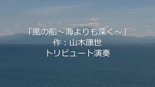 ふきのとう『風の船(海よりも深く･･･)』作：山木康世トリビュート多重演奏⑬