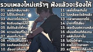 รวมเพลงใหม่ล่าสุด2025 เศร้าๆซึ้งๆ อินกับเพลงสุดๆ ฟังยาวๆ! ♫