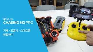 수중산업용드론 CHASING M2 PRO 기체 - 조종기 - 스마트폰 연결 방법