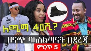 ምርጥ 5 ዘናጭ ባለስልጣናት በደረጃ | Abiy Ahmed | Top 5 Stunning Ethiopian Officials By Rank | #HuluDaily