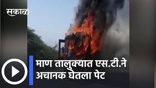 Burning ST in Maan l माण तालुक्यात एस.टी.  ने अचानक घेतला पेट | Sakal Media