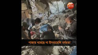 গাজায় থামছে না ইসরায়েলি বর্বরতা | Channel 24