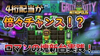 【オンラインカジノ】4桁配当がさらに倍々チャンス！？ロマンしかない新台大量実践！【Gritty Kitty of Nitropolis】【BONSカジノ】