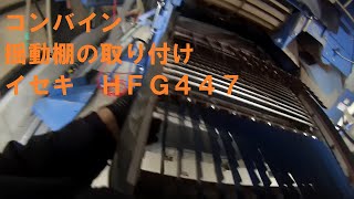 コンバインの揺動棚の取り付け！　イセキ　ＨＦＧ４４７