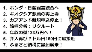 ホンダ・日産経営統合へ｜キオクシア再上場｜カブアンド新規申込停止｜銘柄分析：リクルート｜年収の壁123万円へ｜ドル円160円に最接近｜ふるさと納税に黒船襲来｜長田淳司と和田憲治の『株式投資 虎の穴』