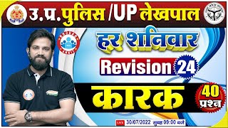 कारक हिंदी व्याकरण | UP Constable Hindi | Hindi For UP Police #24 | Hindi Revision By Naveen Sir