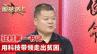 驻村第一书记 用科技带领全村走出贫困 用科技创造美好生活【脱贫路上】