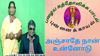 அஞ்சாதே நான் உன்னோடு | Anjathey Naan Unnodu | Old Catholic Songs | Punnaikayal |