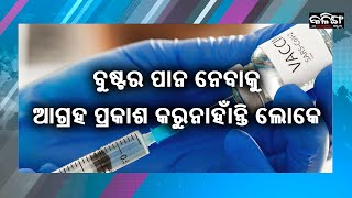 ବୁଷ୍ଟର ପାନ ନେବାକୁ ଆଗ୍ରହ ପ୍ରକାଶ କରୁନାହାଁନ୍ତି ଲୋକେ | Kalinga Scroll