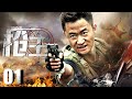 【高分战争片】枪王EP01 | 他拿起武器对抗敌人，当之无愧的枪王！| Gun King | 付辛博 吴京（战争/抗日}