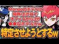 【Cpt切り抜き】Mondoの配信での情報からリスナーにホテルを特定させようとするCpt【Apex】