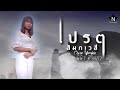 เปรต(สัมภเวสี) - นินิว ศิรินภา【COVER VERSION】Original : รำไพ แสงทอง