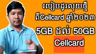 របៀបដូរលុយថ្មី Cellcard ឆ្នាំ២០២៣ 5GB ដល់ 50GB