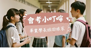 會考小叮嚀｜學長姐回娘家