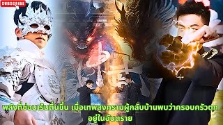 พลังที่ซ่อนเร้นตื่นขึ้น เมื่อเทพสงครามผู้กลับบ้านพบว่าครอบครัวตกอยู่ในอันตราย #ซีรีส์จีน