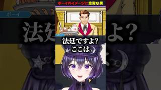 ボーイのイメージに忠実な男 #vtuber #ゲーム実況 #shorts #逆転裁判 #逆転裁判123成歩堂セレクション