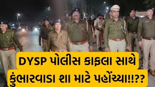 DYSP પોલીસ કાફલા સાથે કુંભારવાડા શા માટે પહોંચ્યા!!??