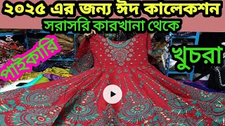 ২০২৫ এর ঈদ কালেকশন গারারা,ডিস ঘের গাউন, থ্রিপিস ফ্যাক্টরি দামে সরাসরি গোডাউন  ০১৯৩৬৫২০৯০০#পাইকারি