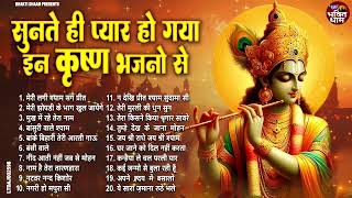 50 साल से भी पुराने 50 कृष्णा भजन | Rare Radha Krishna Bhajan | Krishna Ji ke Purane Bhajan
