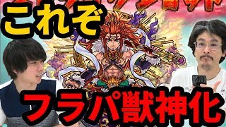 【モンスト】これぞフラパ獣神化！孫悟空獣神化使ってみた！【なうしろ】