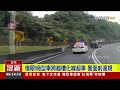 急下交流道 廂型車超車「紅斑馬」秒被攔【最新快訊】