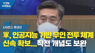 軍, 인공지능 기반 무인 전투 체계 신속 확보...작전 개념도 보완 / YTN 사이언스