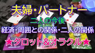 【夫婦・パートナー関係】夫婦・パートナー関係にあるお相手とのこれから✨経済状態・近い・二人の関係周囲との人間関係✨タロット\u0026オラクル３択リーディング✨恐いほど当たる