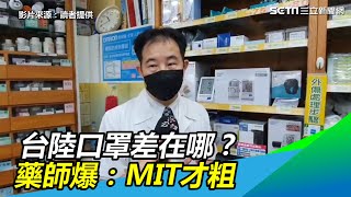 中國製VS台灣製口罩差在哪？藥師爆：MIT才粗│政常發揮