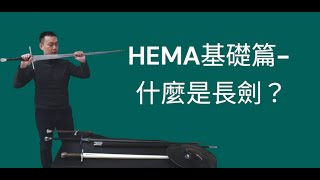 【HEMA基礎篇】瑞士暴民和德國騎士都愛它：歐洲長劍（Longsword）