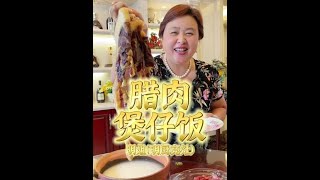 腊肉煲仔饭 焦香到～个个看到都流口水#记录真实生活 #腊肉 #日常vlog #美食vlog