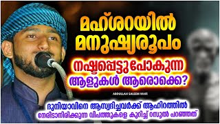 മഹ്ശറയിൽ മനുഷ്യരൂപം നഷ്ട്ടപ്പെട്ടു പോകുന്നവർ ആരൊക്കെ? | ISLAMIC SPEECH MALAYALAM 2023 | SALEEM WAFI