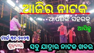 Ajira Jatra Natka Khabar | March-31-2023 | କାହାର କେଉଁ ନାଟକ ହେବ | ସବୁ ଖବର | Jatra Mancha