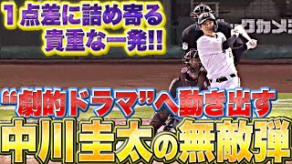 【劇的ドラマの序章】中川圭太『反撃の狼煙！1点差に詰め寄る“無敵弾”』【6号2ラン】