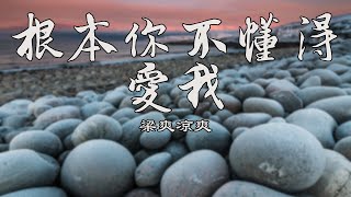 根本你不懂得爱我【梁爽凉爽】熱門歌曲 動態歌詞 Lyrics 無損音樂⚡️Chavel Music⚡️