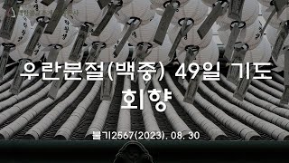 봉은사 백중회향 (2023.08.30)