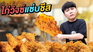 ไก่วิงซ์แซ่บ ราดชีสเยิ้มๆ ตอนเทียงคืน ( นึกว่า KFC !! )