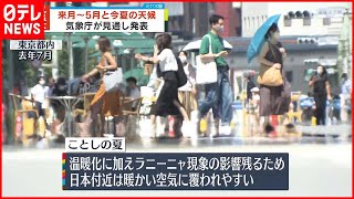 【天候の見通し】梅雨の降水量ほぼ平年並み  5月以降は“高温傾向”の予測  気象庁