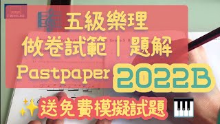 做卷試範 2022B |五級樂理 Pastpaper   | 題解  [送免費線上模擬試題]  #五級樂理 #樂理速成