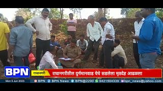 Kolhapur  : राधानगरीतील दुर्गमानवाड येथे सडलेला मृतदेह आढळला...BPN news network