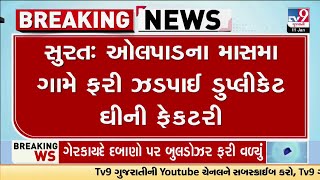 નકલી ઘી બનાવતી ફેક્ટરીનો પર્દાફાશ | Factory | Duplicate Ghee | Surat | TV9Gujarati