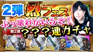 【FFRK】烈フェス 第2弾 またお前か ???連ガチャ！ D覚醒 セフィロス、ヴァン、アーデン、オニオンナイト FFレコードキーパー