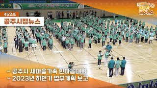 공주시정뉴스 제452호(2023년 공주시 하반기 업무계획 보고회, 공주시 새마을가족 한마음대회, 공주시 실버예술대회)