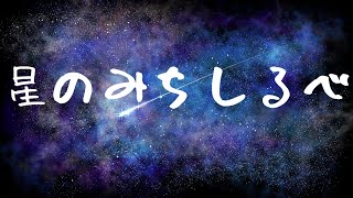 Beff jeck - 星のみちしるべ （feat.初音ミク）