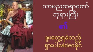 သာမည ဆရာတော်ဘုရားကြီးရဲ့ ရှားပါးvideoဖိုင်လေးပါ အားလုံးဖူးမျှော်နိုင်ပါစေ#သာမညဆရာတေည်#တရား