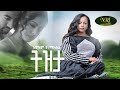 Lemlem Hailemichael - Tizita - ለምለም ሃይለሚካኤል - ትዝታ - New Amharic music 2024 (Official Video)