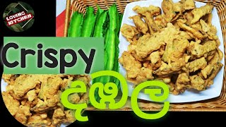 Crispy දඹල/Crispy Winged Beans/දඹල/Winged Beans/damdala curry/crispy damdala/crispy dambala recipe