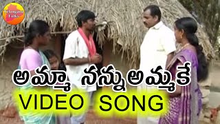 Amma Nannu Ammake || Janapadalu Geethalu || Janapada Video Songs || Telangana Folk Songs