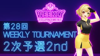 第28回　WEEKLY TOURNAMENT　2次予選2ndコース　プレイ動画・攻略【ウィークリートーナメント】【白猫GOLF】【白猫ゴルフ】